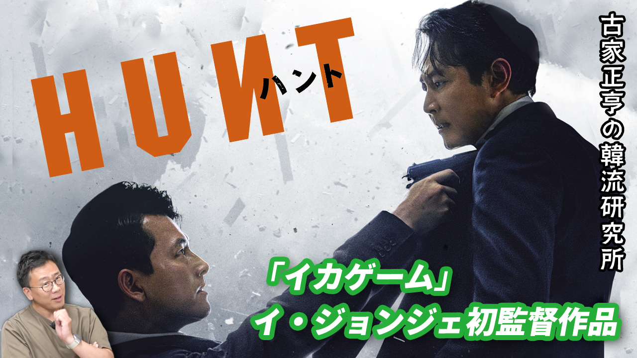 イ・ジョンジェ×チョン・ウソン 韓国映画「ハント」